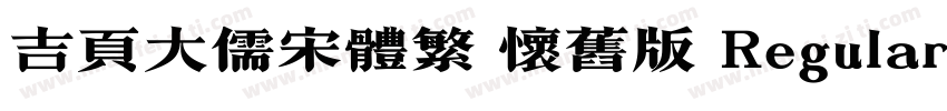吉页大儒宋体繁 怀旧版 Regular字体转换